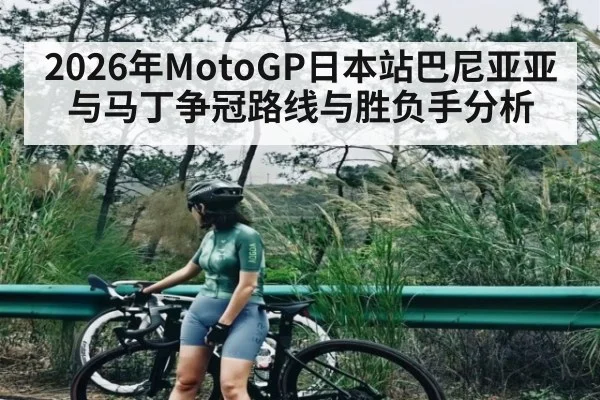2026年MotoGP日本站巴尼亚亚与马丁争冠路线与胜负手分析